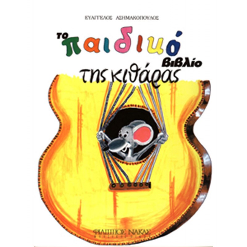 Το παιδικό βιβλίο της κιθάρας - Ασημακόπουλος Ευάγγελος